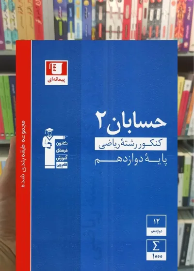 تست حسابان دوازدهم آبی قلم چی