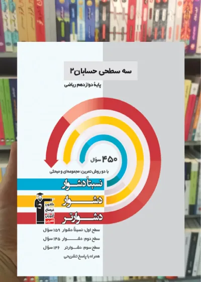 سه سطحی حسابان دوازدهم ریاضی قلم چی