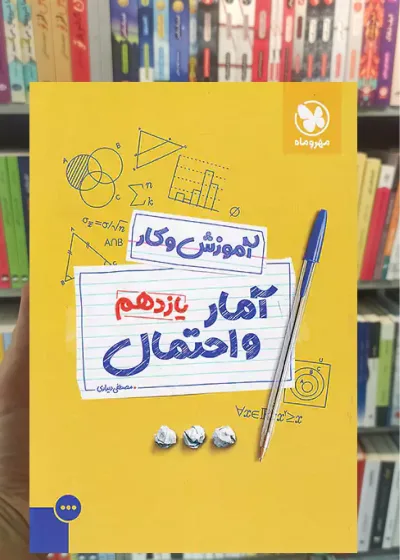 آمار و احتمال یازدهم ریاضی آموزش و کار مهر و ماه