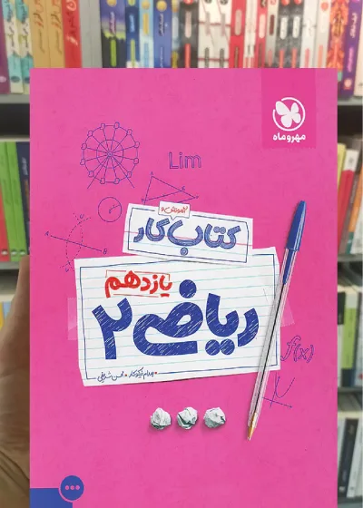 آموزش و کار ریاضی یازدهم تجربی مهر و ماه