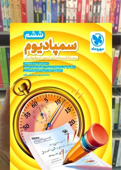 سمپادیوم ششم مهر و ماه