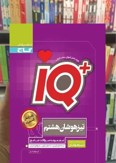 جامع تیزهوشان هشتم سری iQ