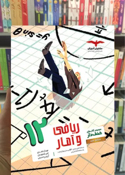 ریاضی و آمار 12 دوازدهم انسانی کتابهای هدف دار مشاوران