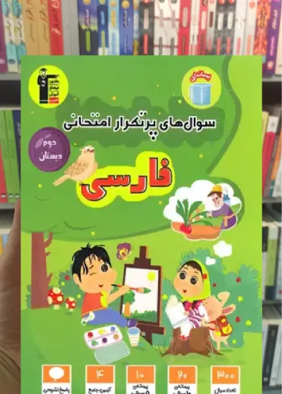 سوال های پرتکرار فارسی دوم دبستان قلم چی
