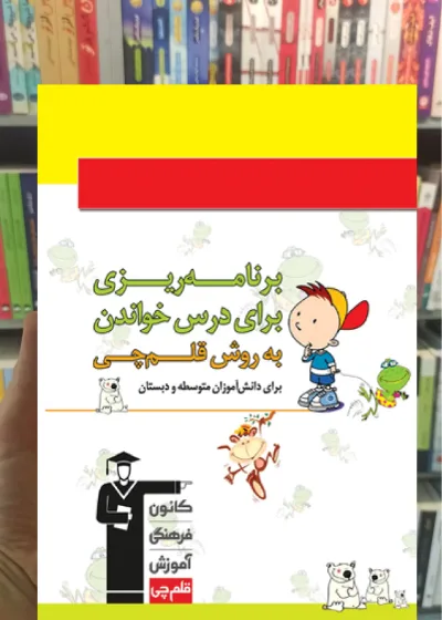 دفتر برنامه ریزی به روش قلم چی (ویژه دبستان و متوسطه)