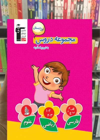 مجموعه دروس اول دبستان قلم چی