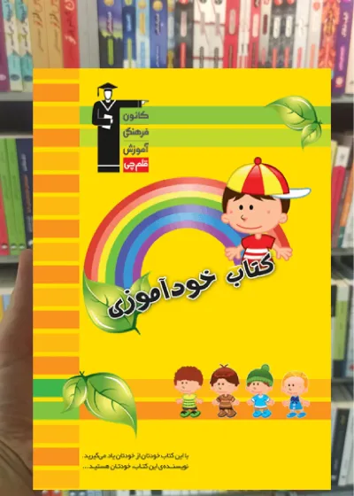 کتاب خودآموزی - ویژه دبستان قلم چی