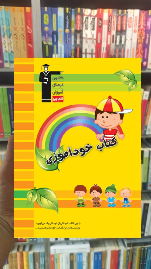 کتاب خودآموزی - ویژه دبستان قلم چی