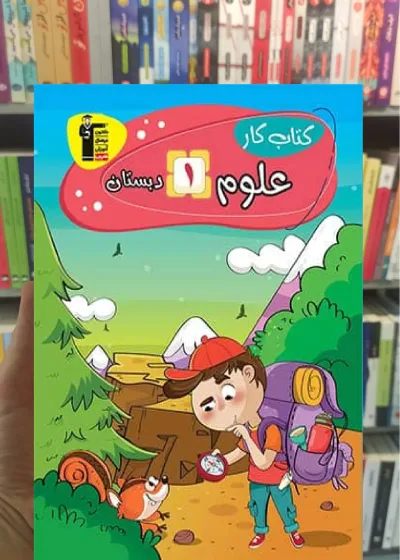 کتاب کار علوم اول دبستان قلم چی