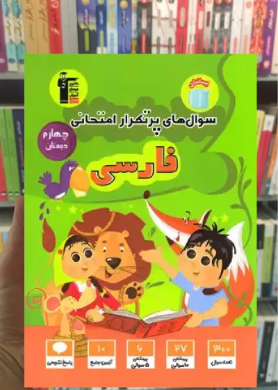 سوال های پرتکرار فارسی چهارم دبستان قلم چی