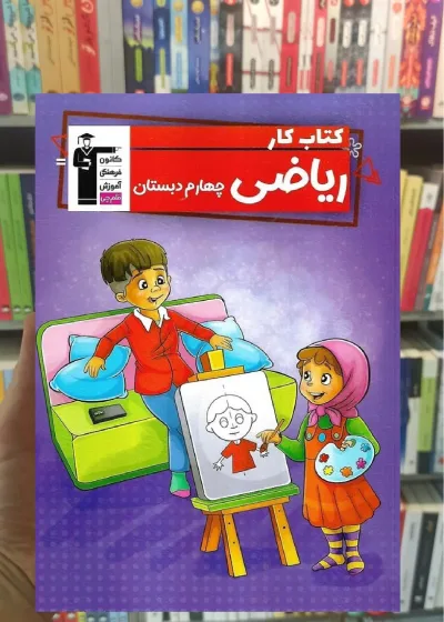 کتاب کار ریاضی چهارم دبستان قلم چی