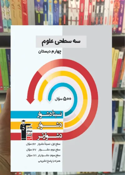 سه سطحی علوم چهارم دبستان قلم چی