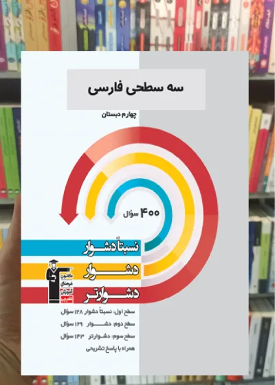 سه سطحی فارسی چهارم دبستان قلم چی