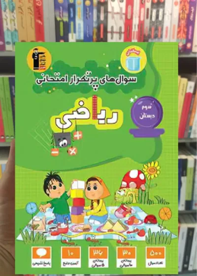 سوال های پرتکرار ریاضی سوم دبستان قلم چی