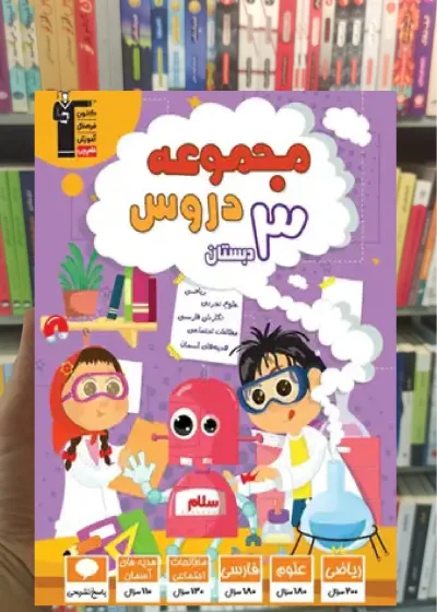 مجموعه دروس سوم دبستان قلم چی