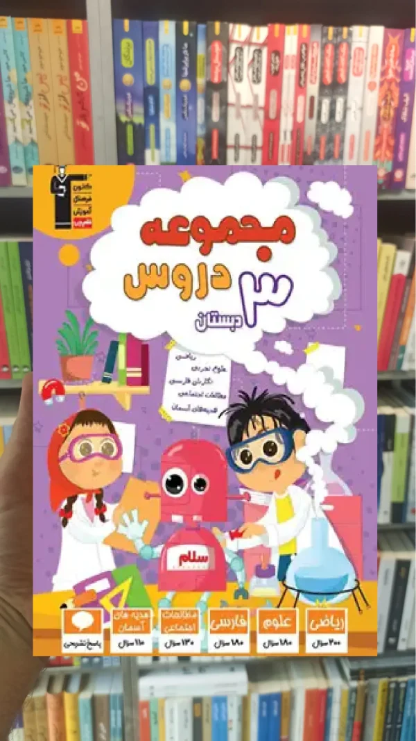مجموعه دروس سوم دبستان قلم چی