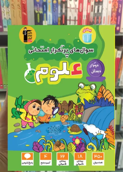 سوال های پرتکرار علوم دوم دبستان قلم چی