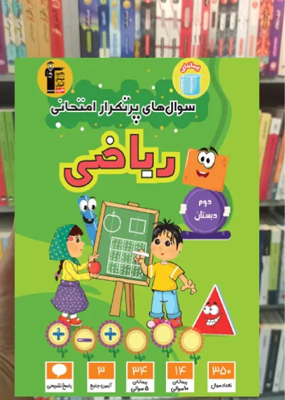 سوال های پرتکرار ریاضی دوم دبستان قلم چی