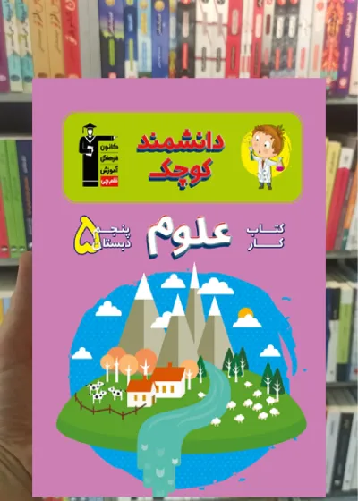 کتاب کار علوم پنجم دبستان قلم چی