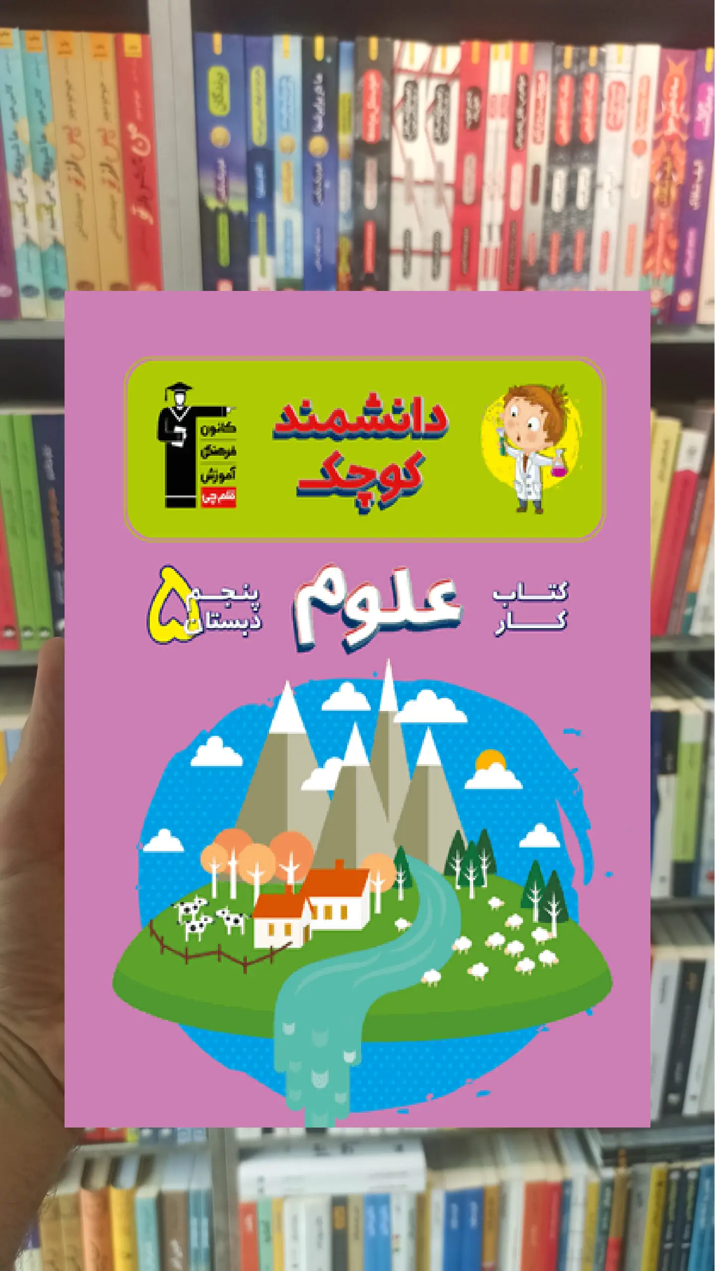 کتاب کار علوم پنجم دبستان قلم چی