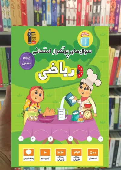 سوال های پرتکرار ریاضی پنجم قلم چی