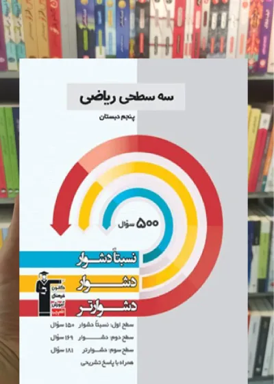 سه سطحی ریاضی پنجم دبستان قلم چی