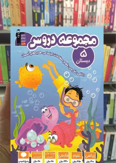 مجموعه دروس پنجم دبستان قلم چی