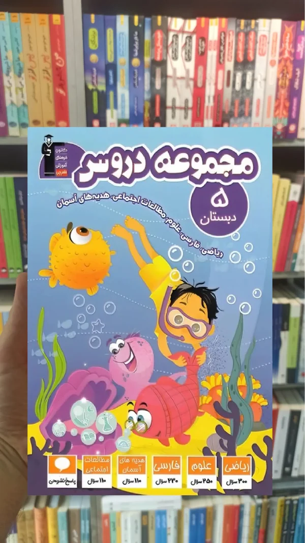 مجموعه دروس پنجم دبستان قلم چی