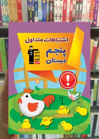 اشتباهات متداول پنجم دبستان قلم چی