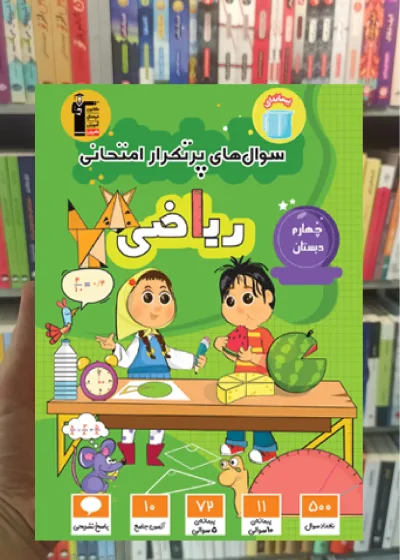 سوال های پرتکرار ریاضی چهارم دبستان قلم چی