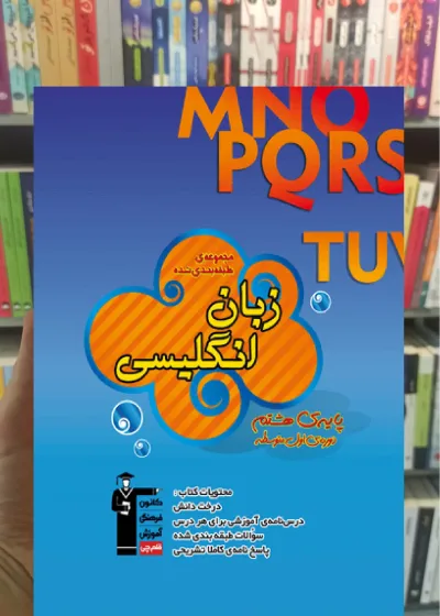 زبان انگلیسی هشتم آبی قلم چی