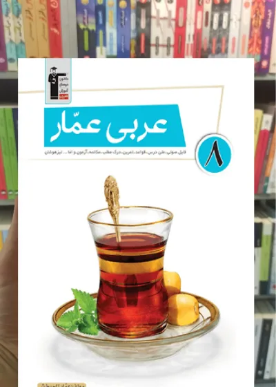 عربی عمار هشتم قلم چی