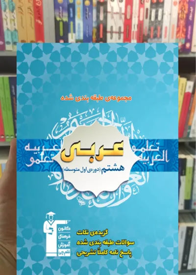 تست عربی هشتم قلم چی