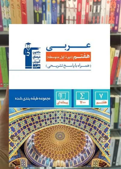 تست عربی هفتم قلم چی