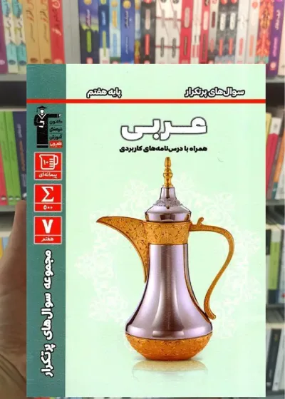 سوال های پرتکرار عربی هفتم قلم چی