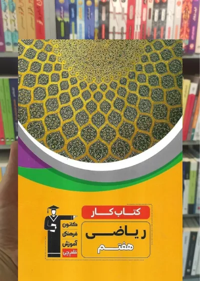 کتاب کار ریاضی هفتم قلم چی