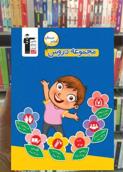 مجموعه دروس ششم دبستان قلم چی