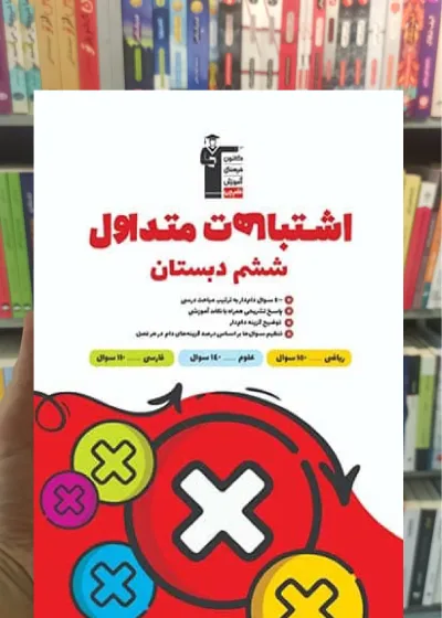 اشتباهات متداول ششم دبستان قلم چی