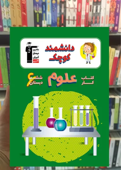 کتاب کار علوم ششم دبستان دانشمند کوچک قلم چی