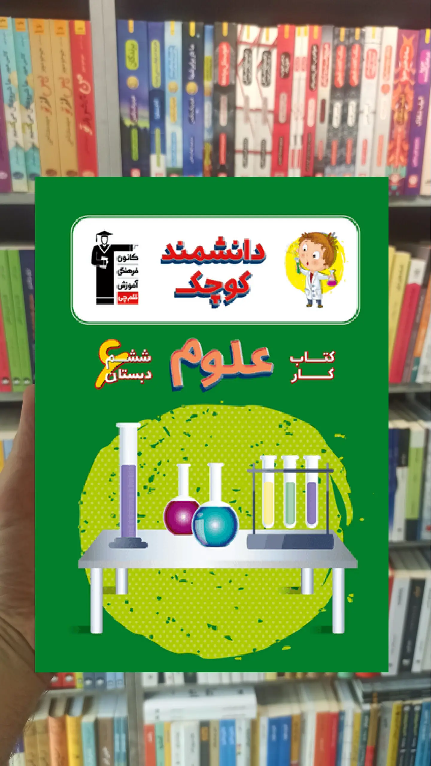 کتاب کار علوم ششم دبستان دانشمند کوچک قلم چی