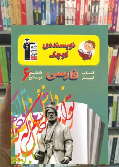 کتاب کار فارسی ششم دبستان نویسنده کوچک قلم چی