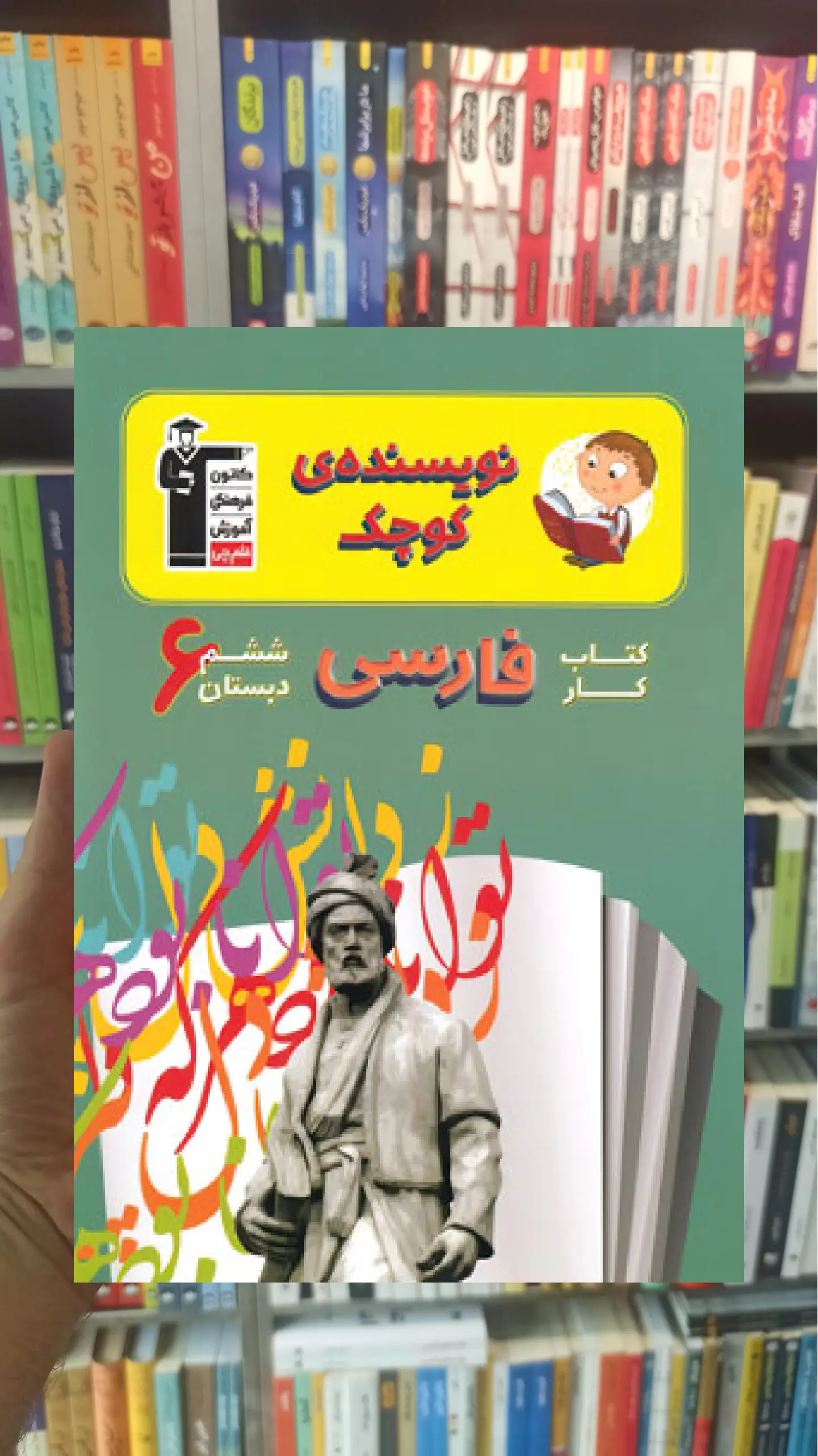 کتاب کار فارسی ششم دبستان نویسنده کوچک قلم چی