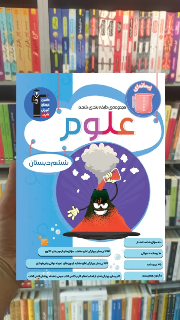 تست علوم ششم دبستان قلم چی
