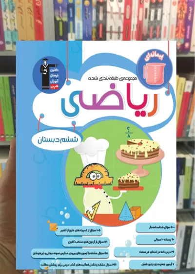 تست ریاضی ششم دبستان قلم چی