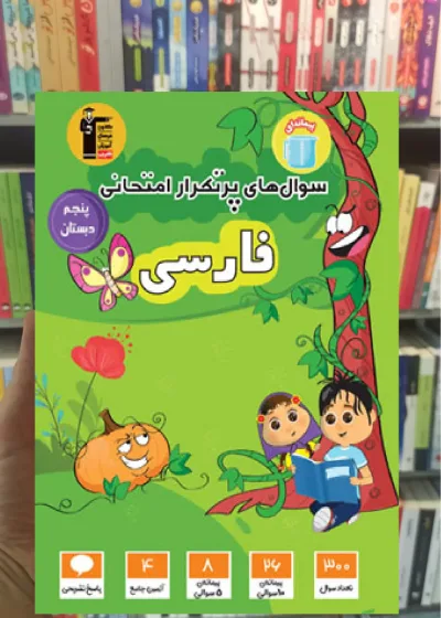 سوال های پرتکرار فارسی پنجم دبستان قلم چی