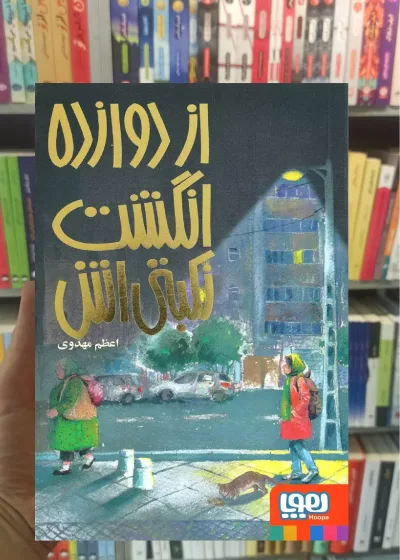 از دوازده انگشت نکبتی اش