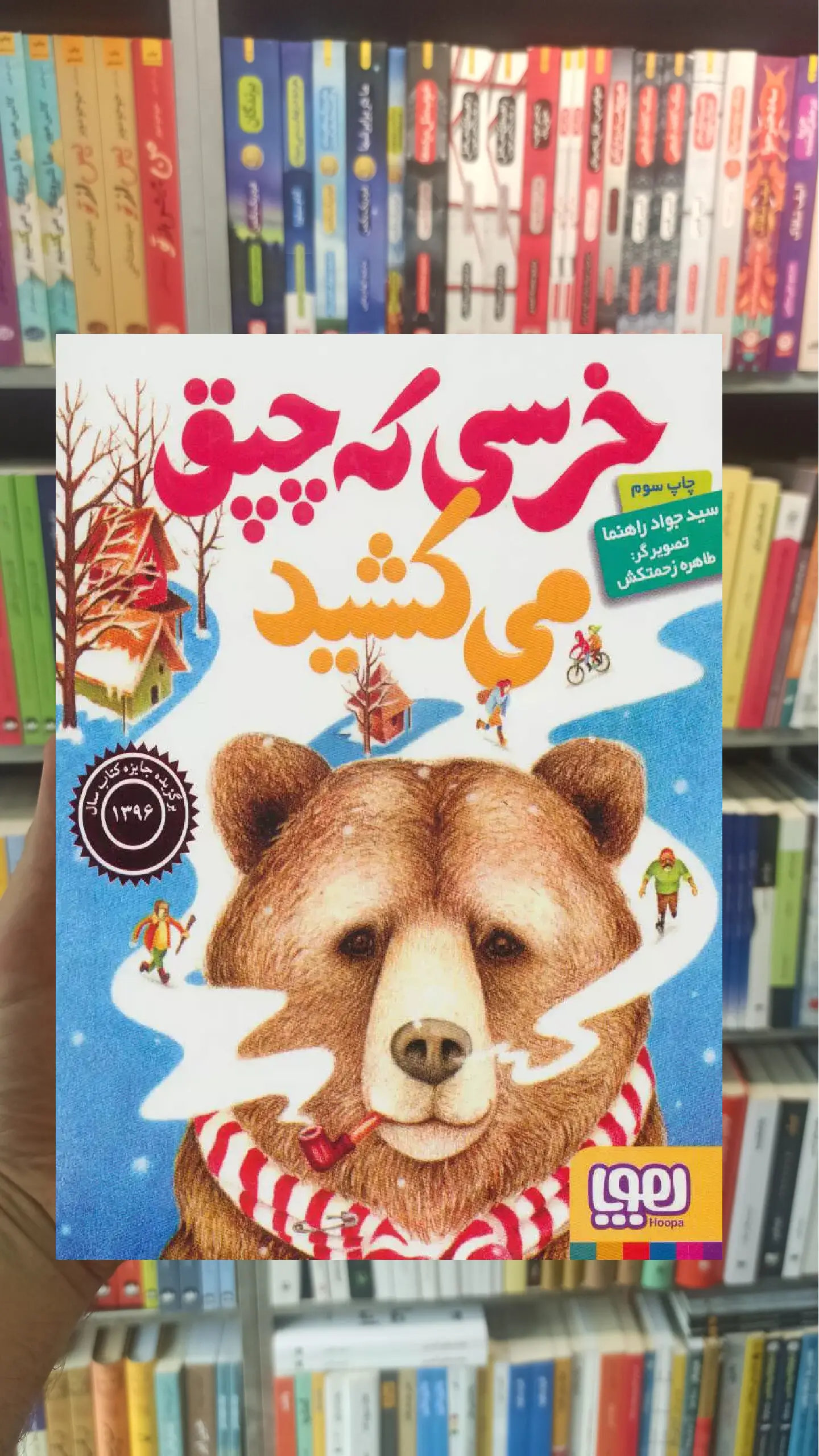 خرسی که چپق می کشید