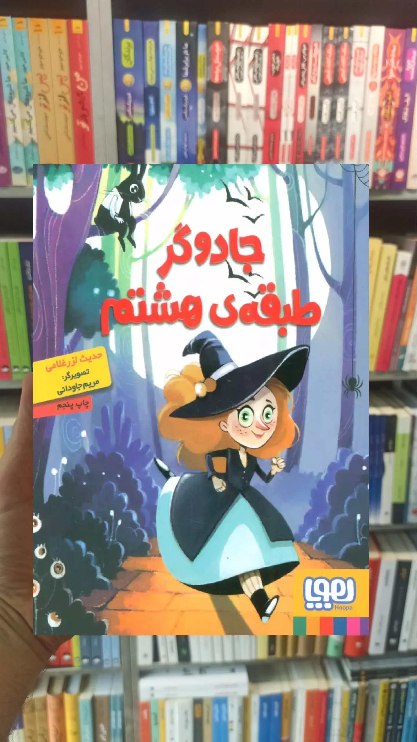 جادوگر طبقه ی هشتم