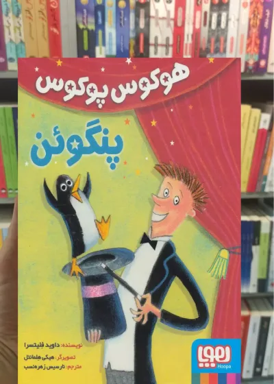 هوکوس پوکوس پنگوئن