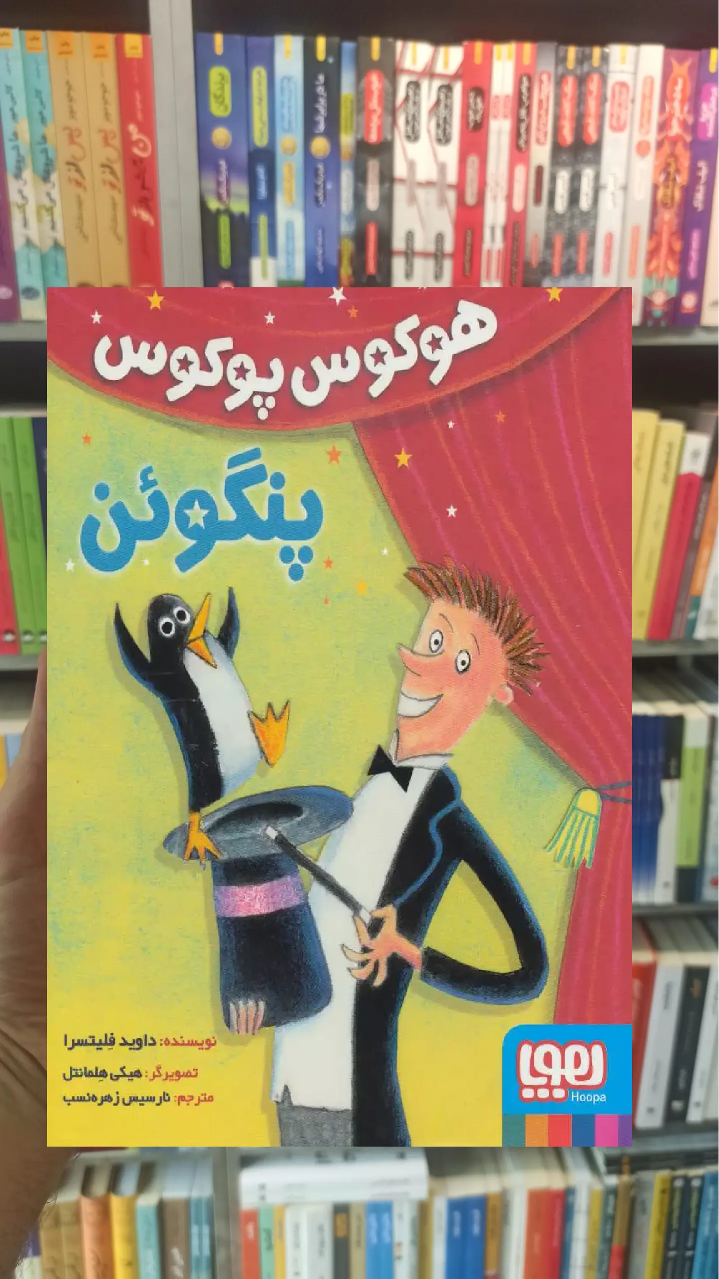 هوکوس پوکوس پنگوئن